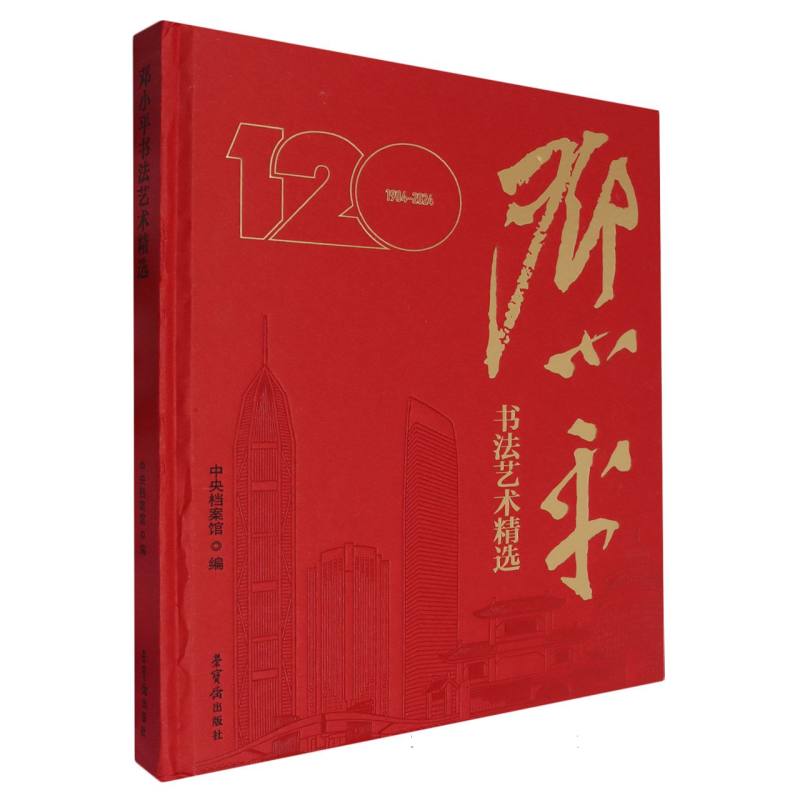 邓小平书法艺术精选