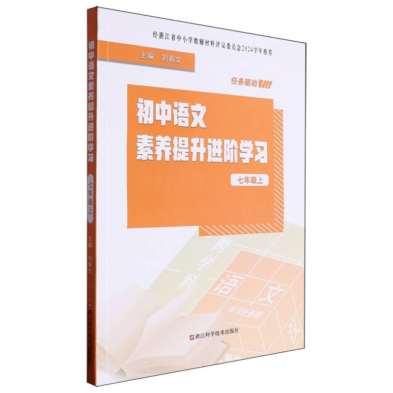 初中语文素养提升进阶学习（7上）