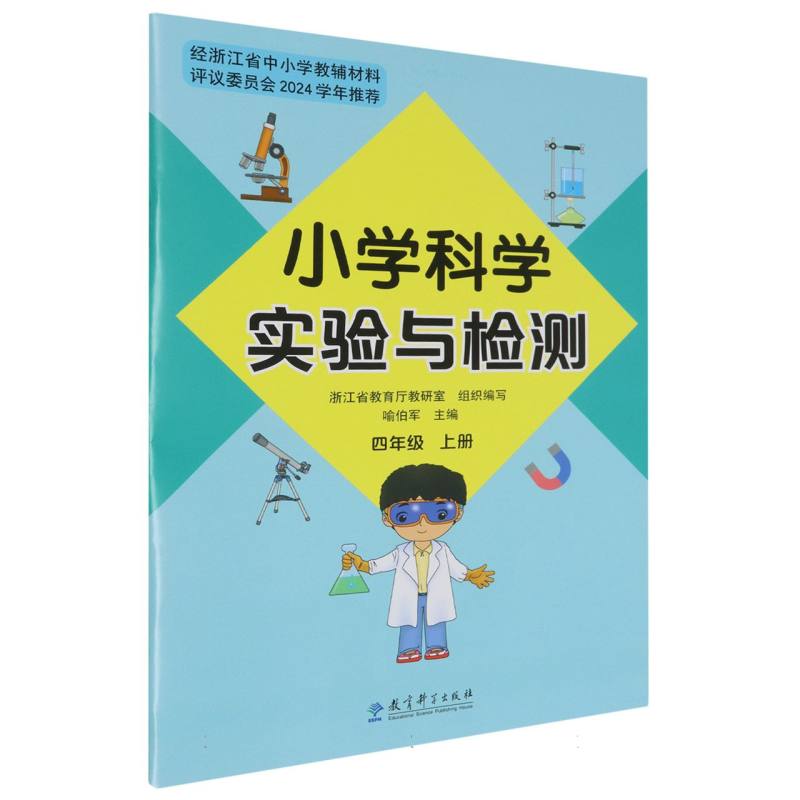 小学科学实验与检测（4上）