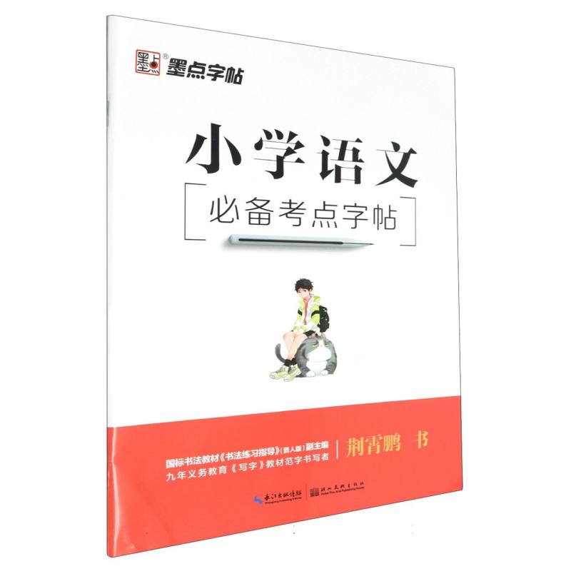 小学语文必备考点字帖