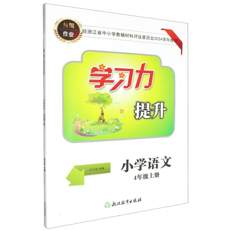 小学语文（4上）/学习力提升