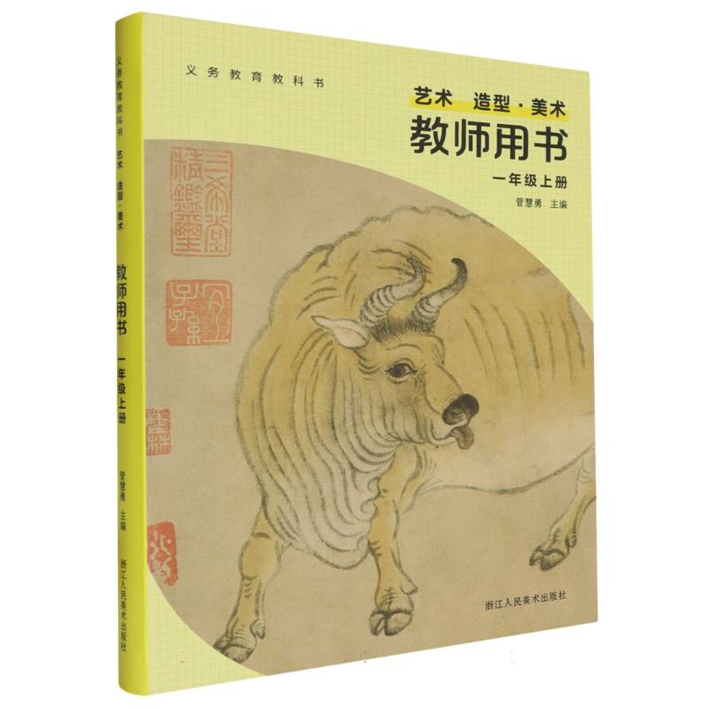 艺术造型美术教师用书（1上）/义教教科书