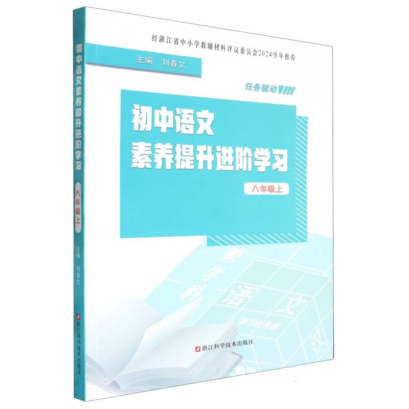 初中语文素养提升进阶学习（8上）