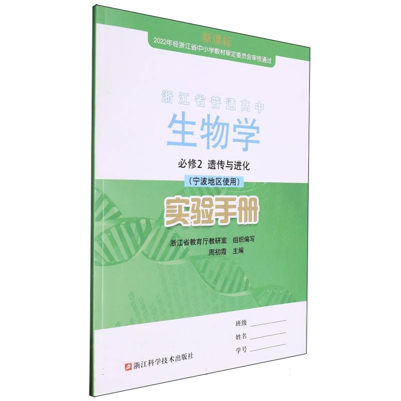 生物学实验手册（必修2遗传与进化宁波地区使用）/浙江省普通高中