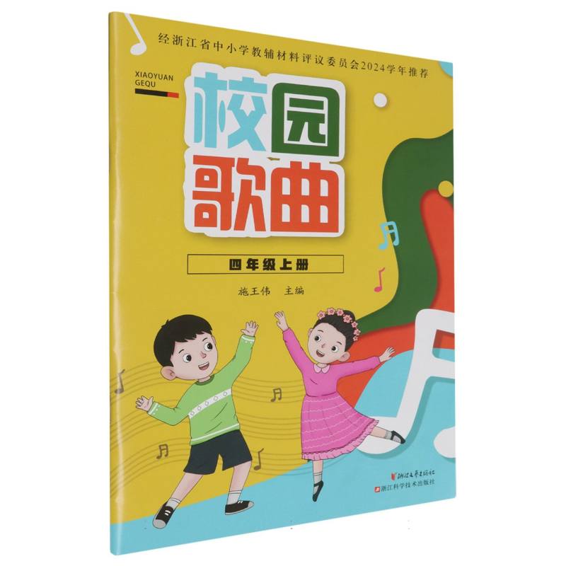 校园歌曲（4上）