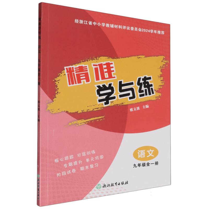 语文（9年级全1册）/精准学与练