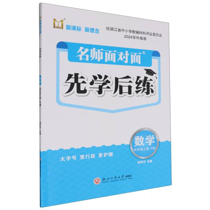 数学（4上R版）/名师面对面先学后练