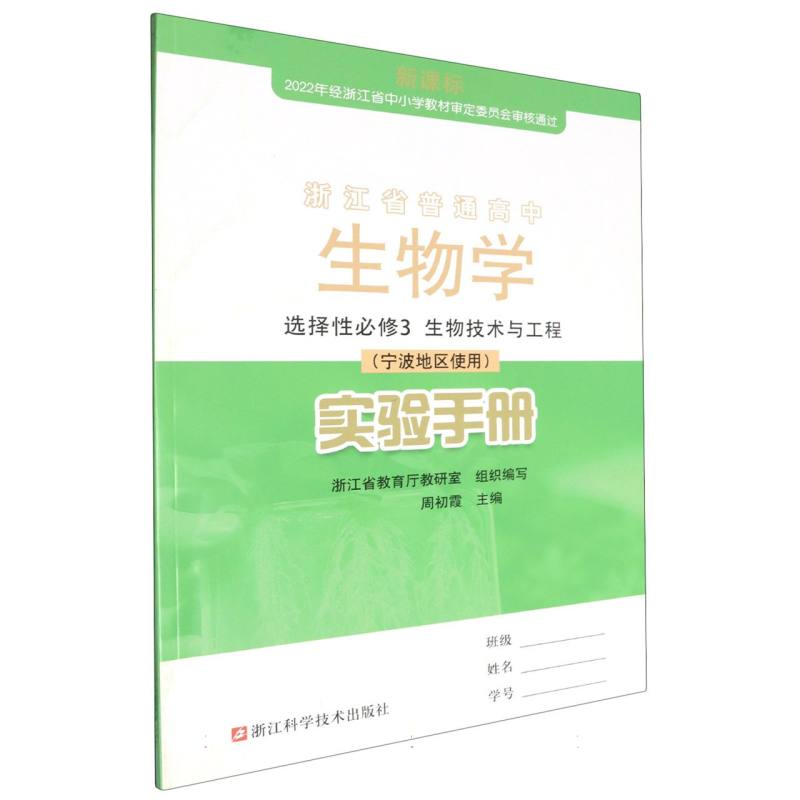 生物学实验手册（选择性必修3生物技术与工程宁波地区使用）/浙江省普通高中