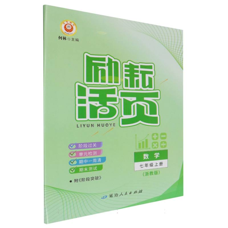 数学（7上浙教版）/励耘活页