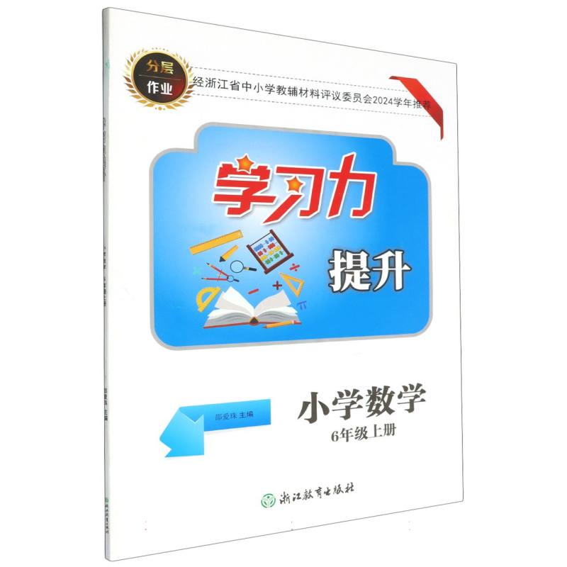 小学数学（6上）/学习力提升