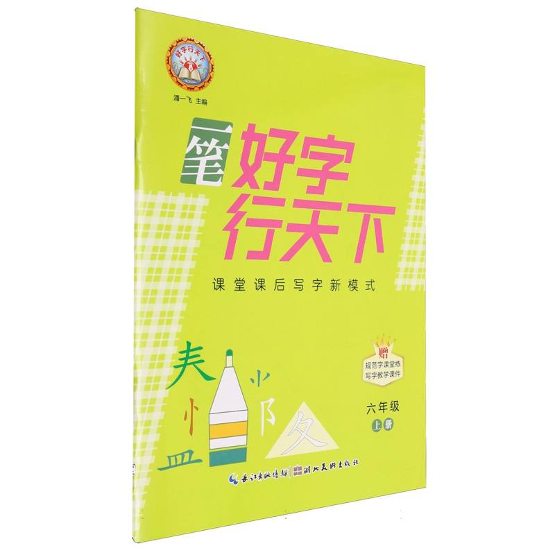 一笔好字行天下（附规范字课堂练6上）