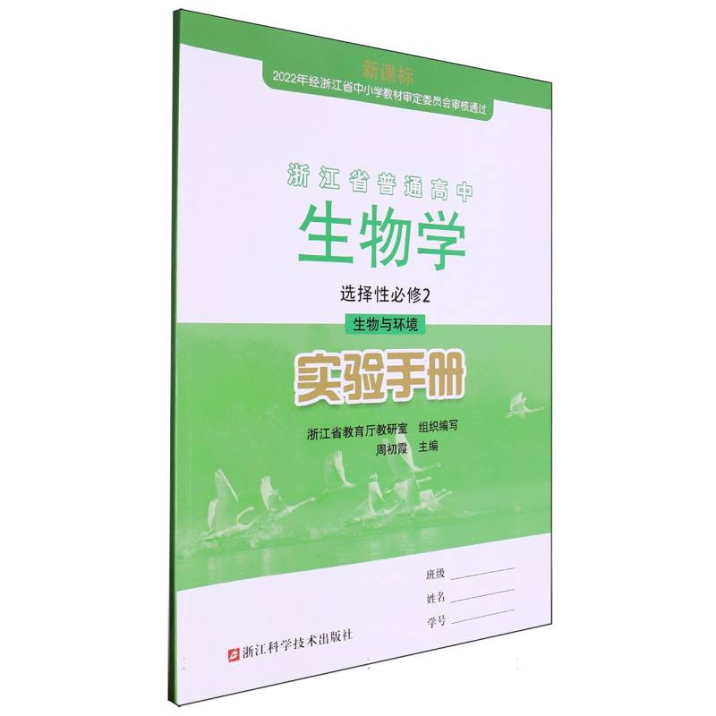 生物学实验手册（选择性必修2生物与环境）/浙江省普通高中