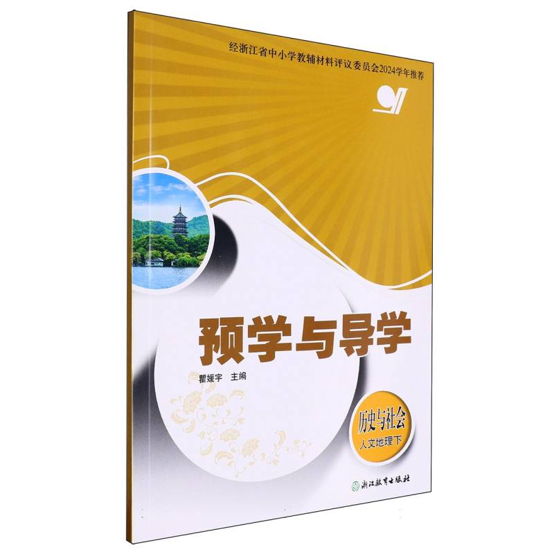 历史与社会（人文地理下）/预学与导学