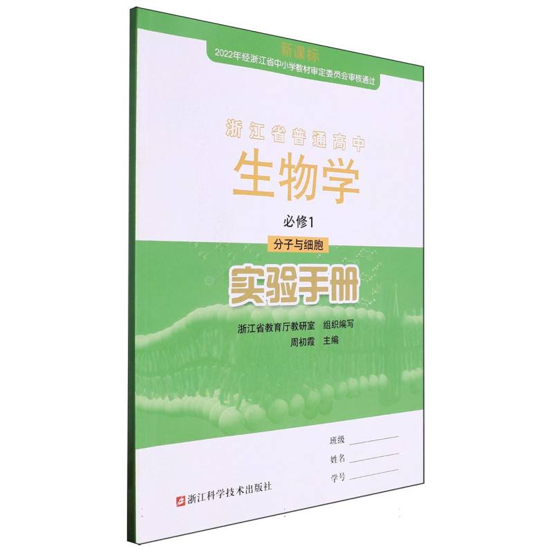生物学实验手册（必修1分子与细胞）/浙江省普通高中