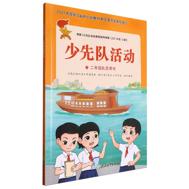 少先队活动（2年级队员用书）