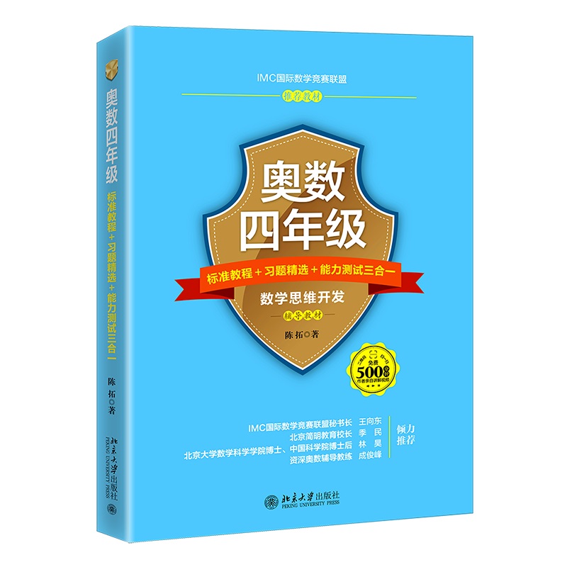 奥数四年级标准教程+习题精选+能力测试三合一(IMC国际数学竞赛联盟数学解题能力展示活