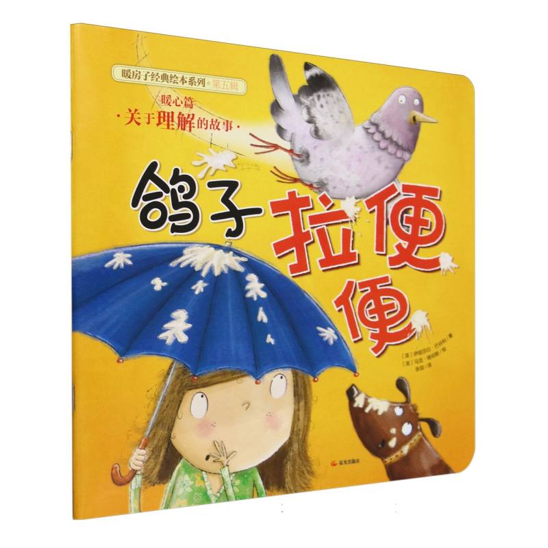 鸽子拉便便/暖房子经典绘本系列