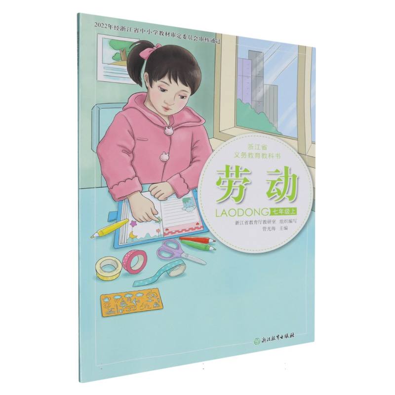 劳动（7上）/浙江省义教教科书