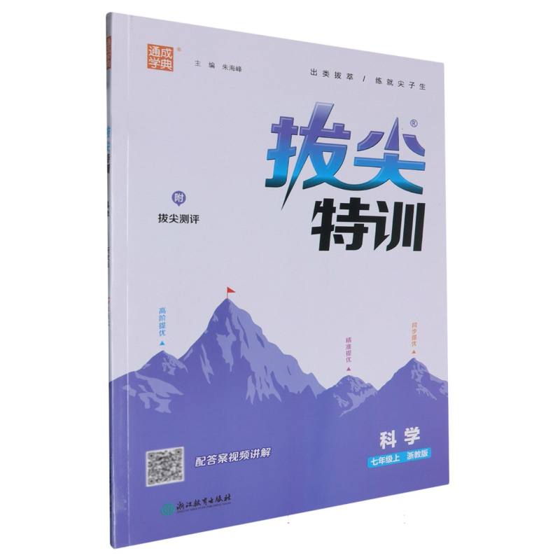 科学（7上浙教版）/拔尖特训