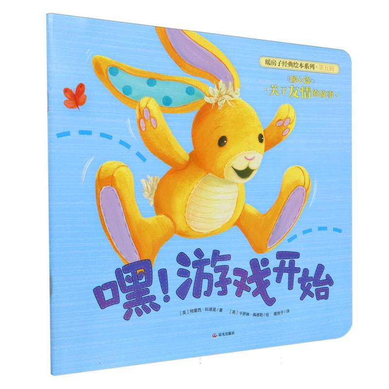 嘿游戏开始/暖房子经典绘本系列