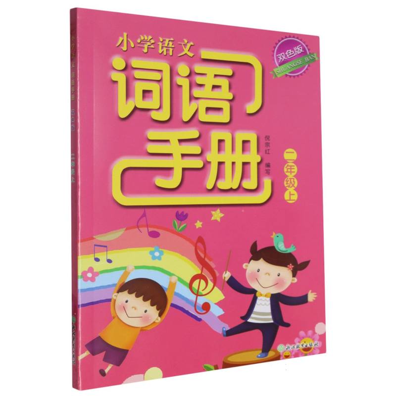 小学语文词语手册（2上双色版）