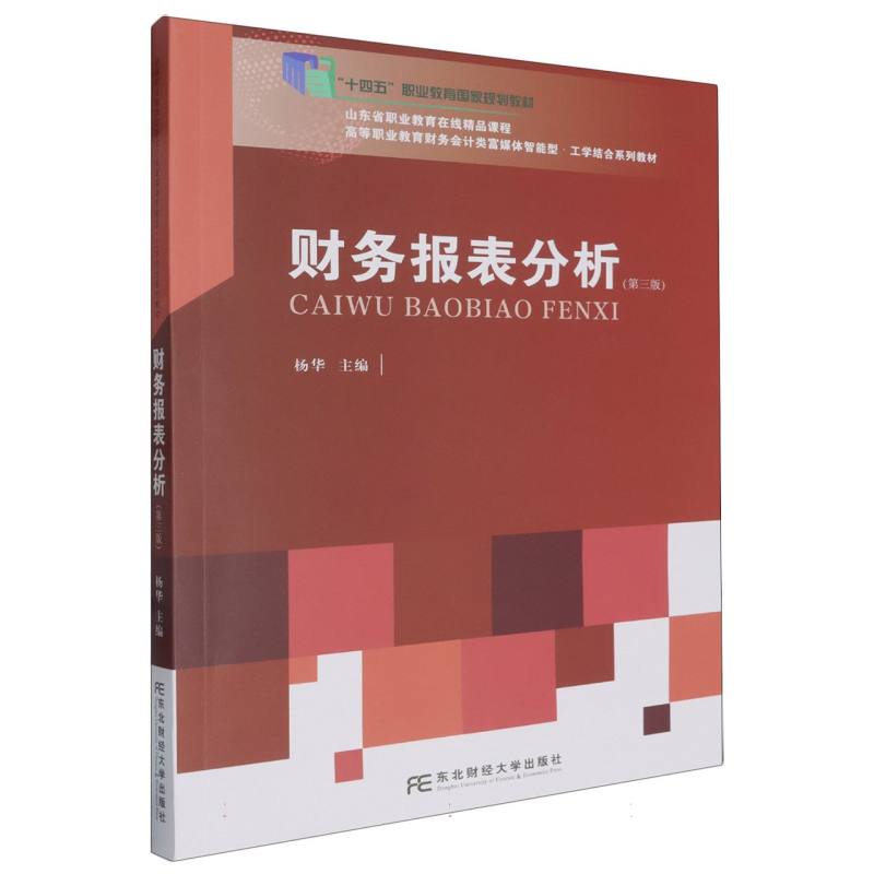 财务报表分析（第3版高等职业教育财务会计类富媒体智能型工学结合系列教材）