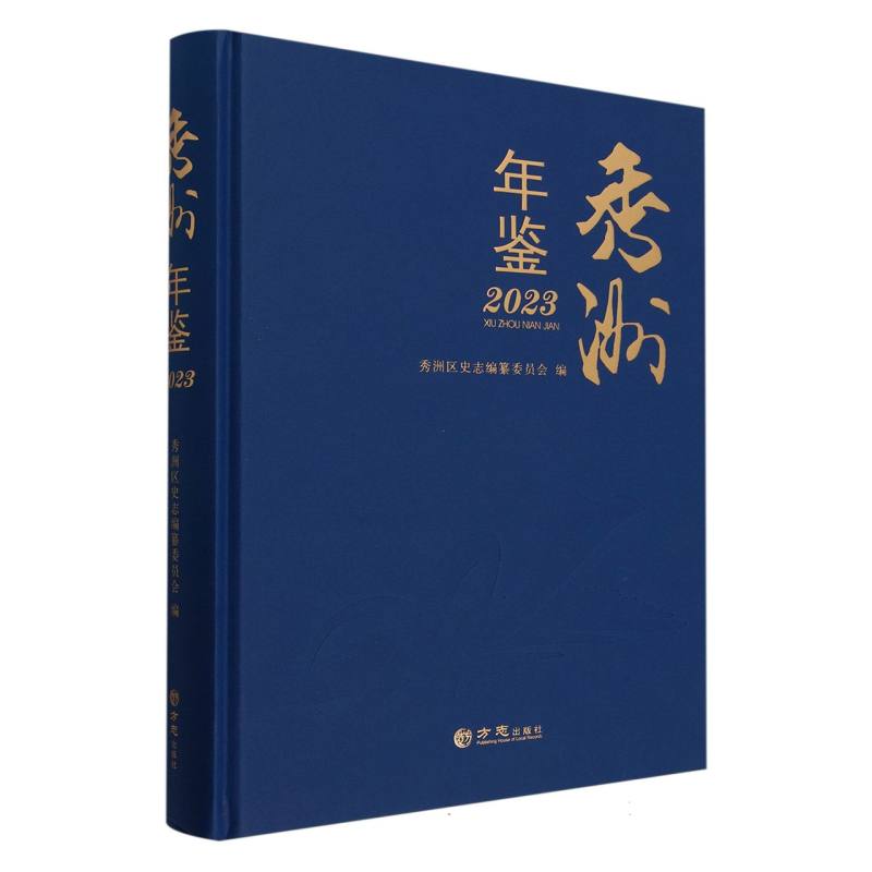 秀洲年鉴（2023）（精）