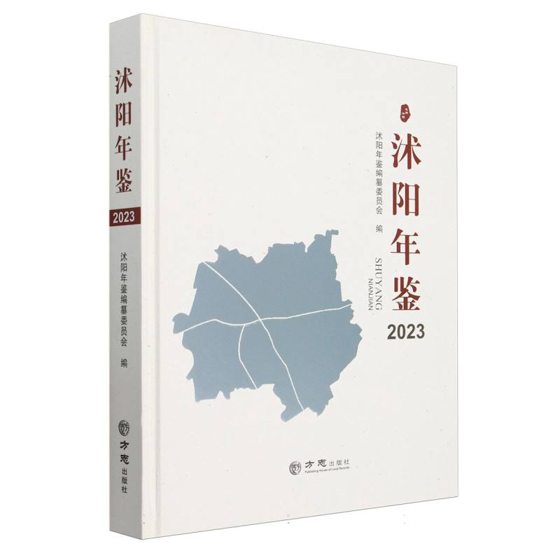 沭阳年鉴（2023）（精）
