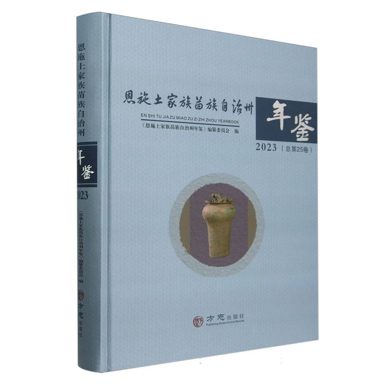 恩施土家族苗族自治州年鉴（2023总第25卷）（精）