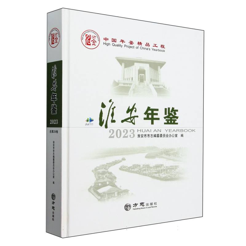 淮安年鉴（2023）（精）