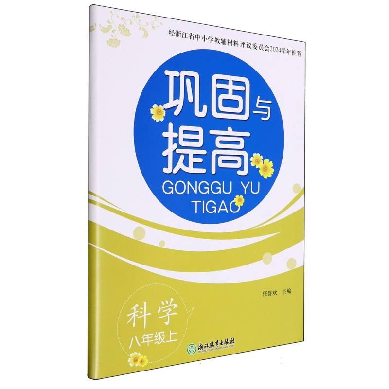科学（8上）/巩固与提高