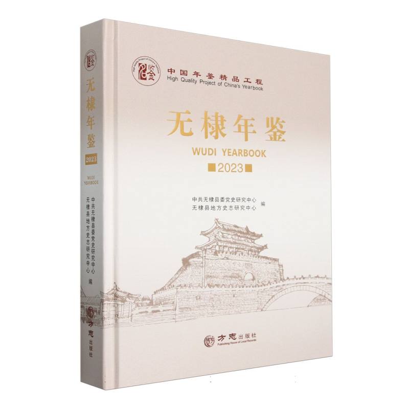 无棣年鉴（2023）（精）