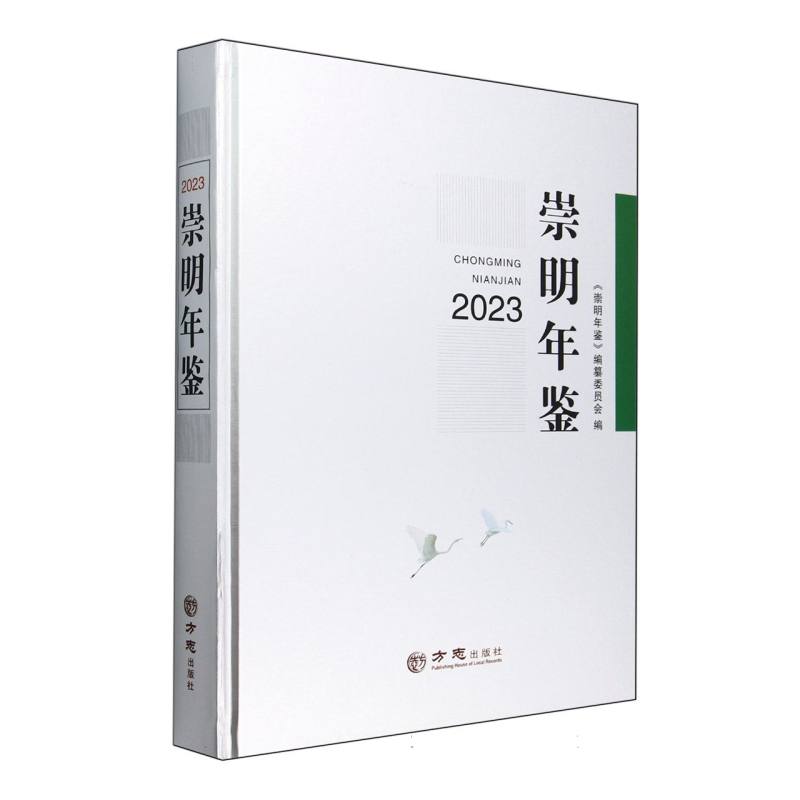 崇明年鉴（2023）（精）