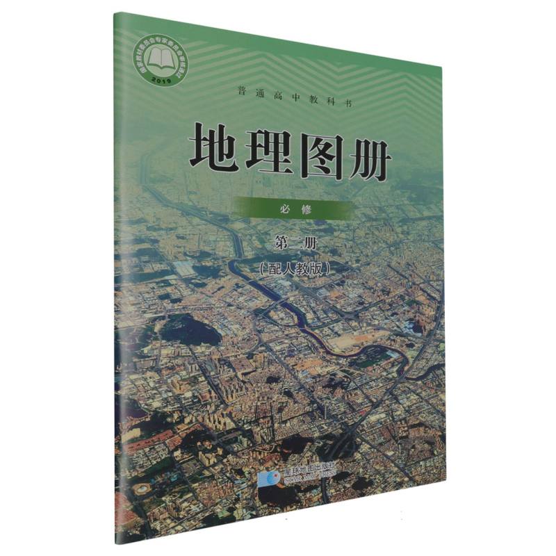 地理图册（必修第2册配人教版）/普通高中教科书