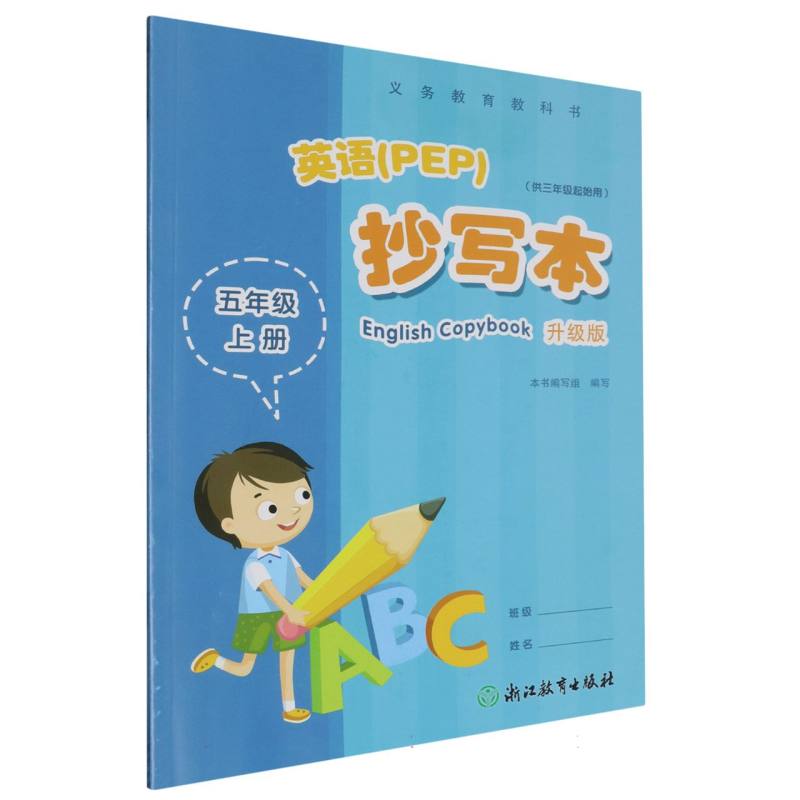 英语抄写本（5上供3年级起始用升级版）/义教教科书