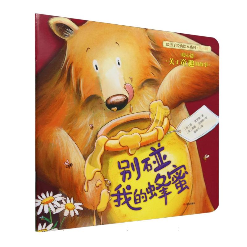 别碰我的蜂蜜/暖房子经典绘本系列