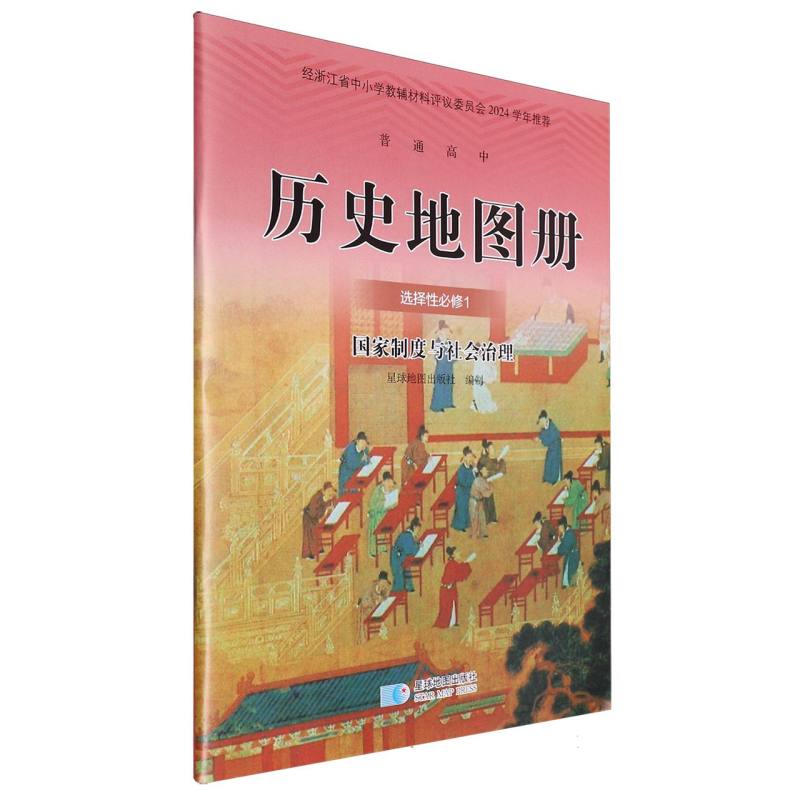 历史地图册（选择性必修1国家制度与社会治理）/普通高中