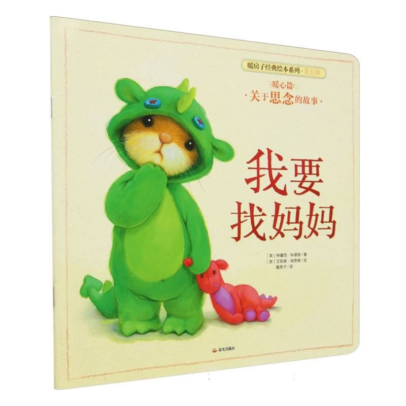 我要找妈妈/暖房子经典绘本系列