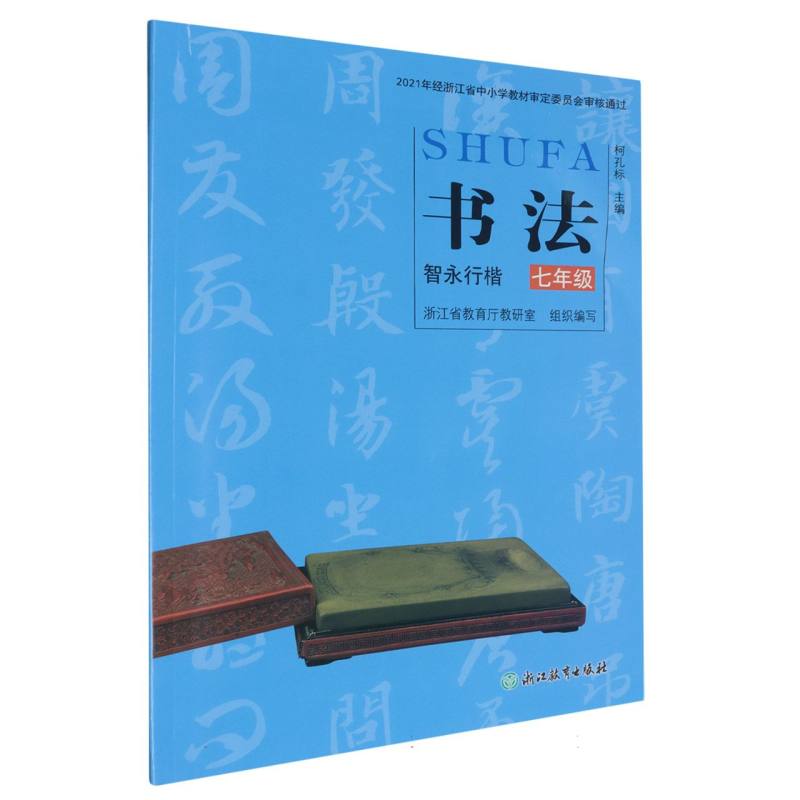 书法（7年级智永行楷）/浙江省义教教科书