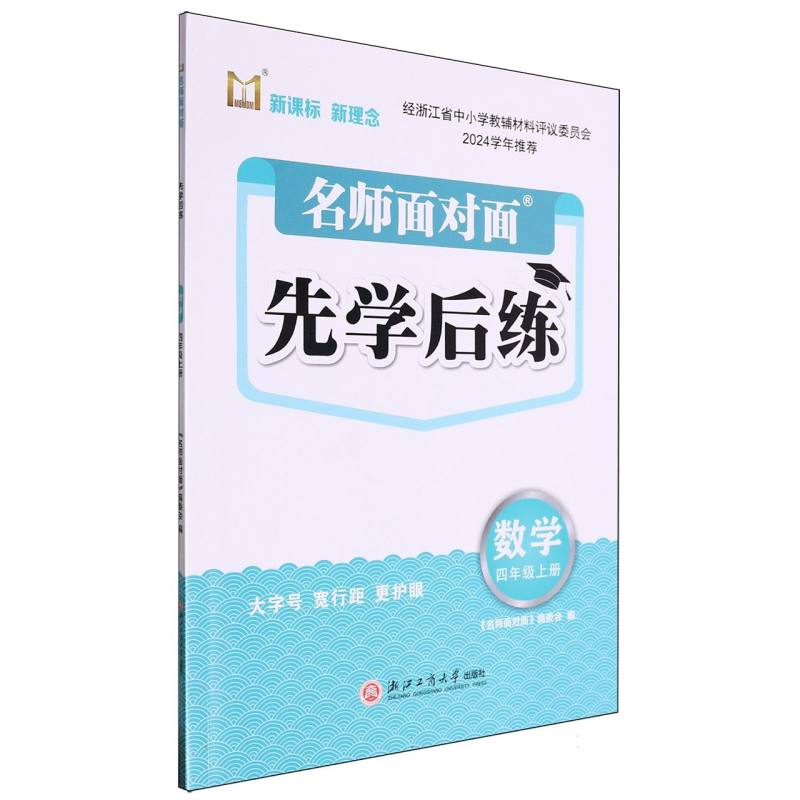 数学（4上）/名师面对面先学后练