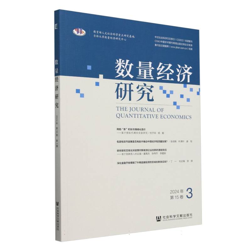 数量经济研究2024年第15卷第3期