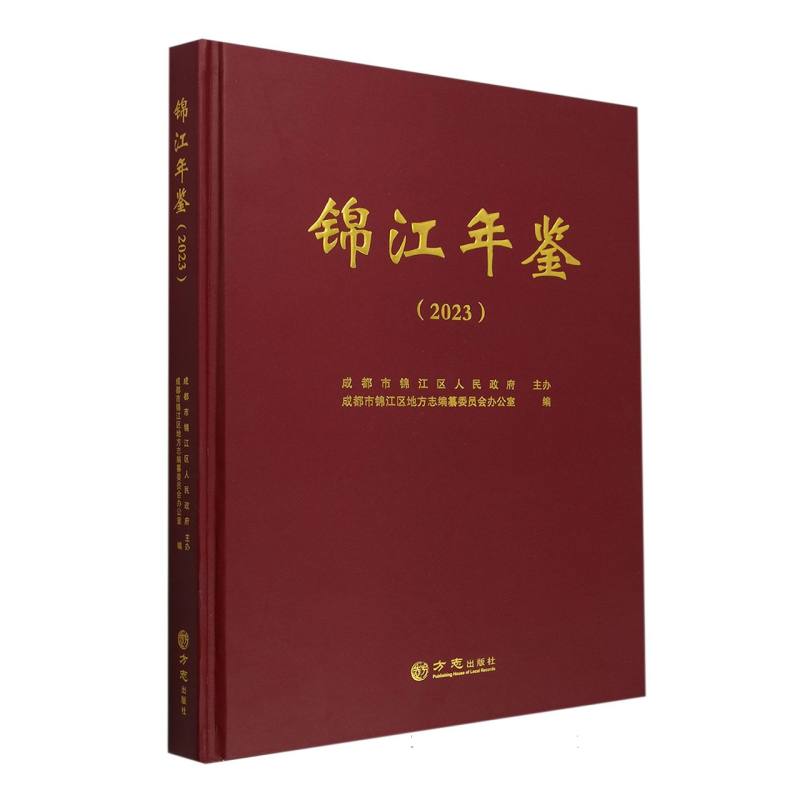 锦江年鉴（附光盘2023）（精）