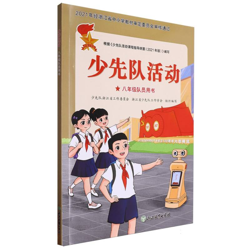 少先队活动（8年级队员用书）