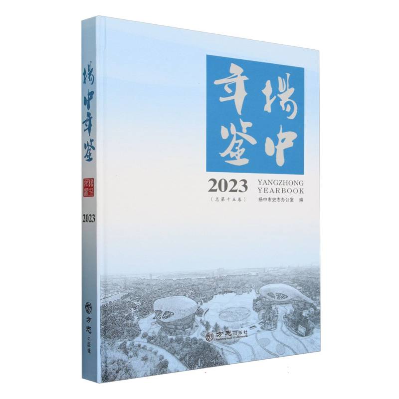 扬中年鉴（2023总第15卷）（精）