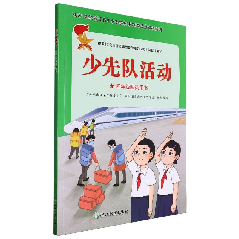 少先队活动（4年级队员用书）