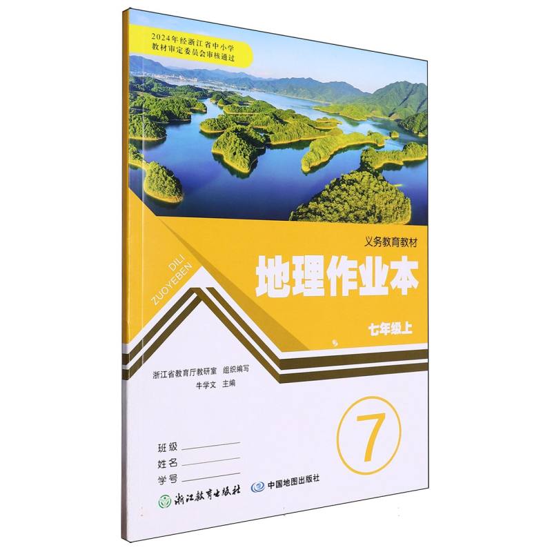 地理作业本（7上）/义教教材