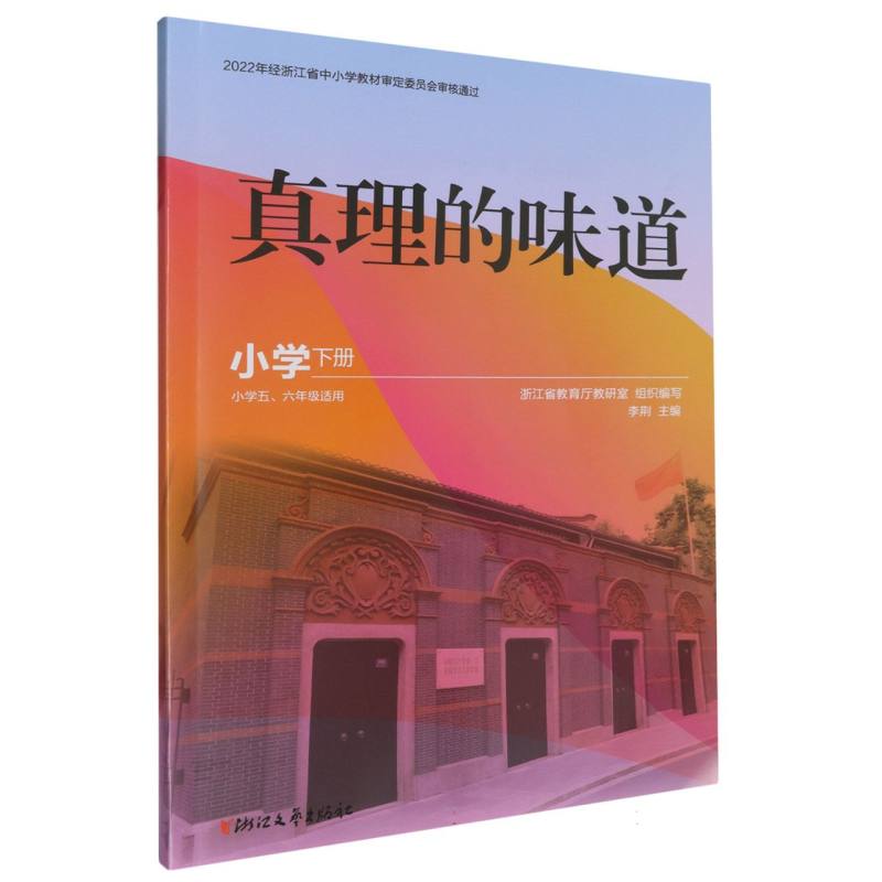 真理的味道（小学下小学56年级适用）