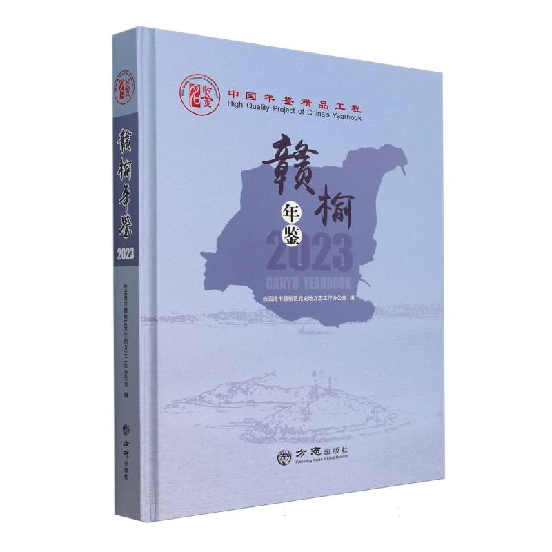 赣榆年鉴（2023）（精）
