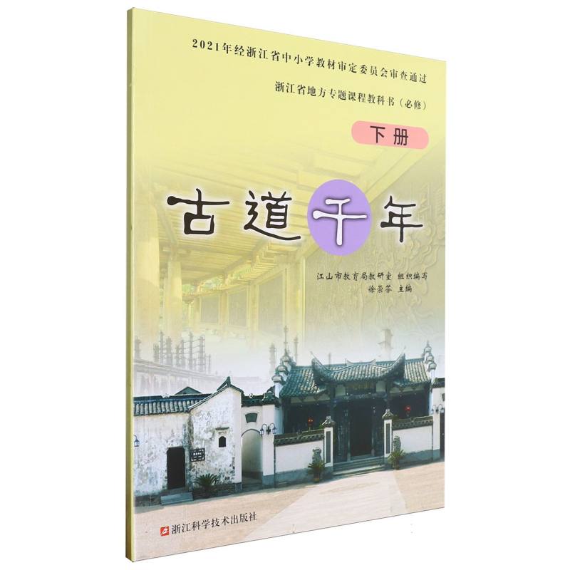 古道千年（下必修）/浙江省地方专题课程教科书