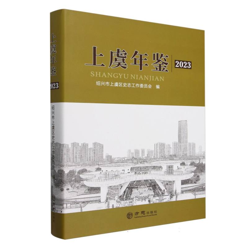 上虞年鉴（2023）（精）